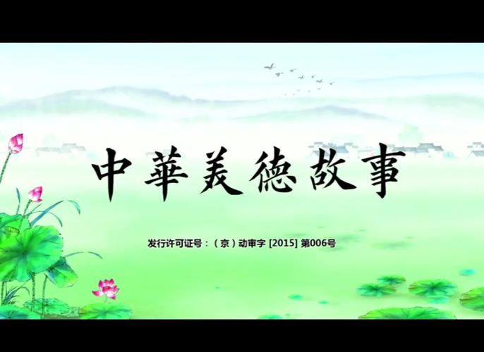 美德故事