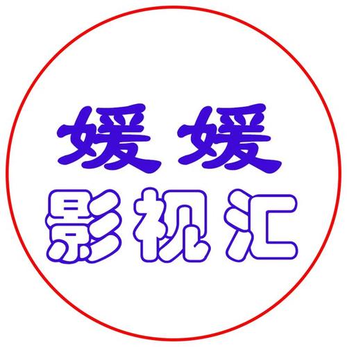 媛媛影视游戏截图