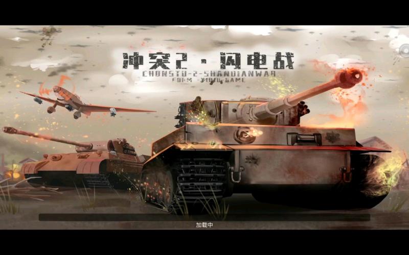 冲突2·闪电战iOS版
