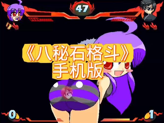 八秘石放屁格斗游戏永久vip无广告