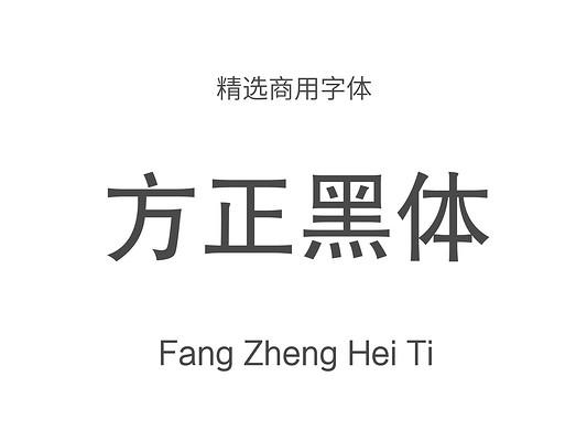 方正黑体下载游戏截图