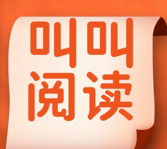 叫叫阅读免广告破解版缩略图