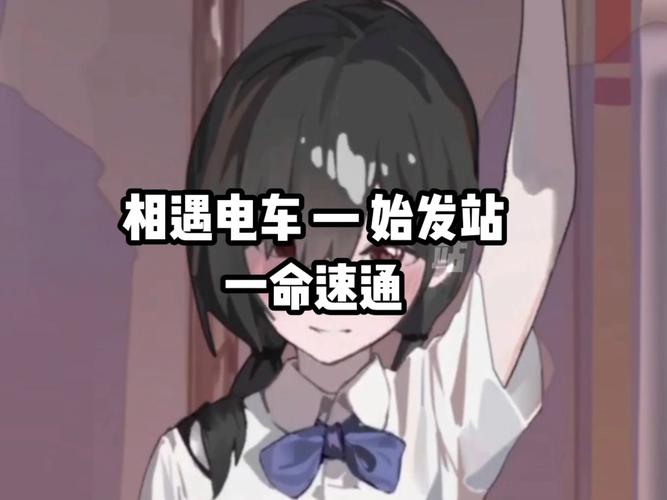 相遇电车:始发站去广告版