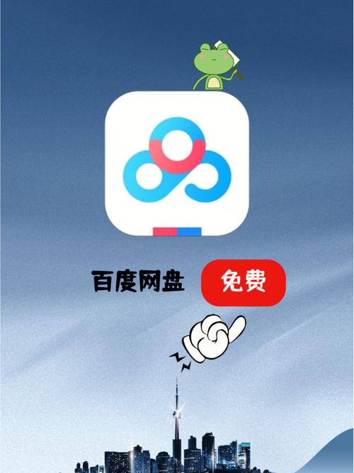 百度网盘免费安装