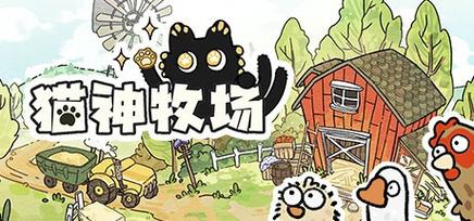猫神牧场手机安装汉化版