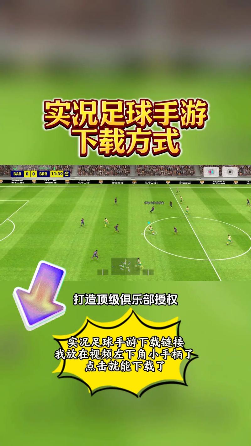 实况足球2024网易下载