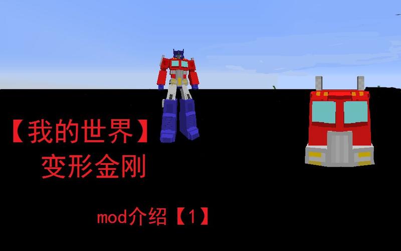 我的世界变形模组下载mod修改版无广告缩略图