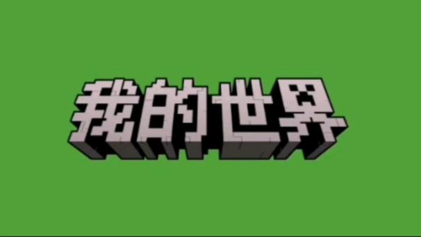 我的世界网易做皮肤游戏截图