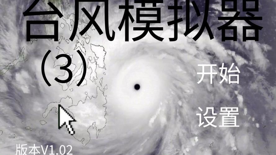 台风模拟器下载无限版游戏截图