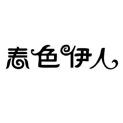 伊人春色