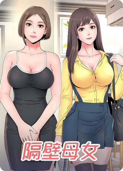 隔壁母女漫画下拉式阅读