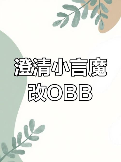 小言魔改obb下载