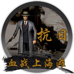 抗日血战上海滩手机版游戏截图