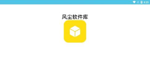 风尘软件库游戏截图