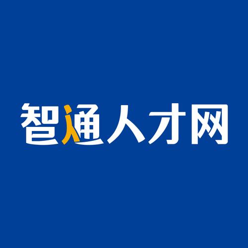 东莞智通人才网