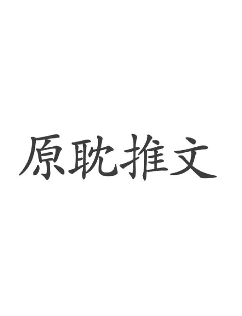 原耽小说游戏截图