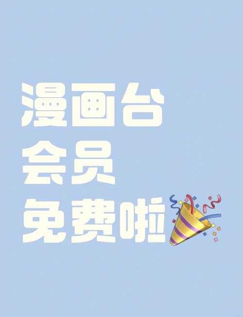 漫画台破解vip版全部版本