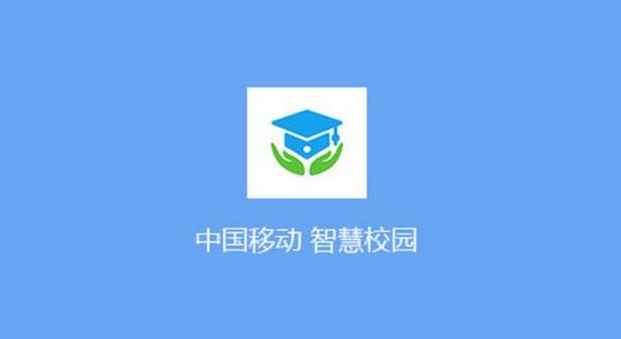 中移智慧校园app