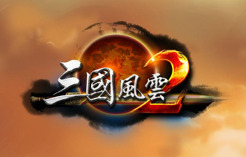 三国风云2正式版苹果版游戏截图