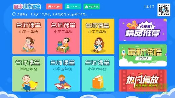 同步小学课堂app