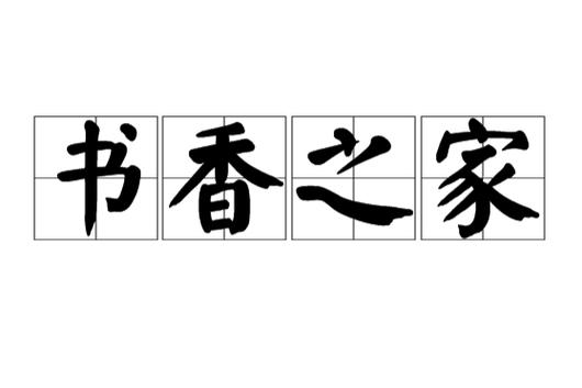 书香之家最新书源版