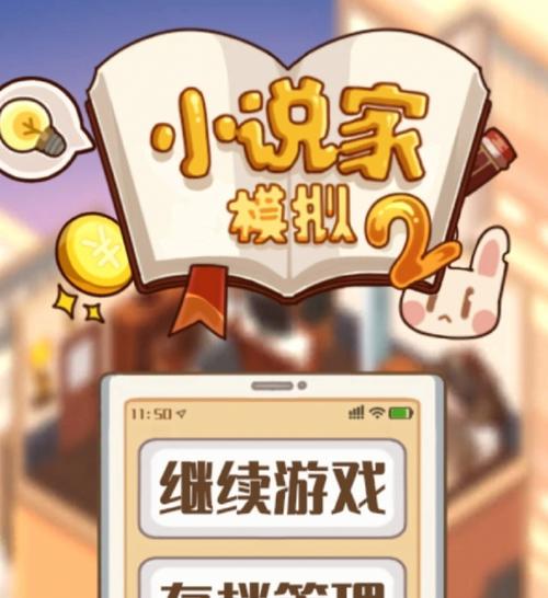 小说家模拟2破解版游戏截图