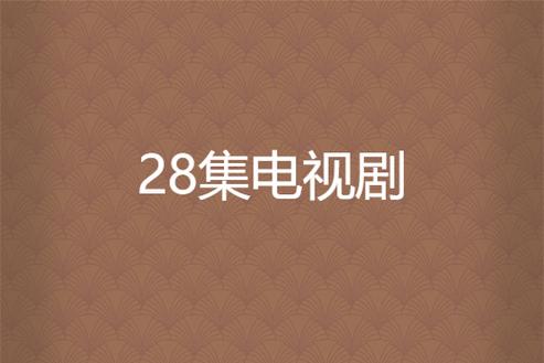 28影视