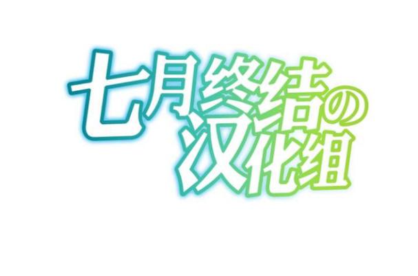 汉化组官方游戏截图