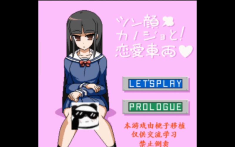 恋爱车厢像素手机版