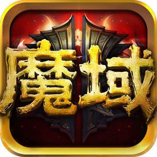 魔域单机单机版手机游戏截图
