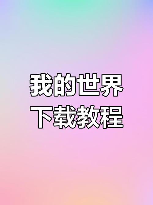 我的世界微信怎么登录手机版游戏截图