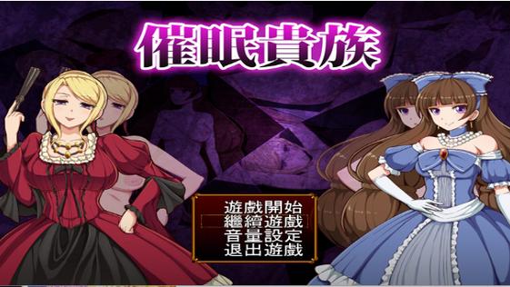 催眠贵族冷狐版苹果版游戏截图