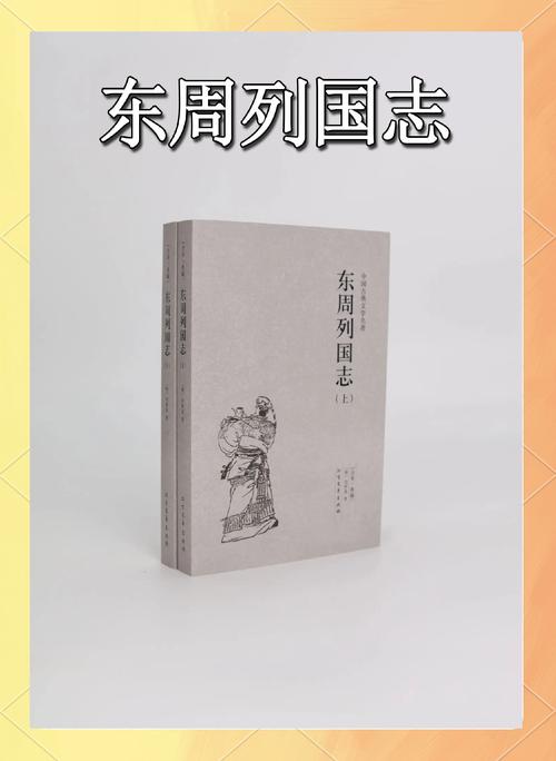 东周列国志5学生版