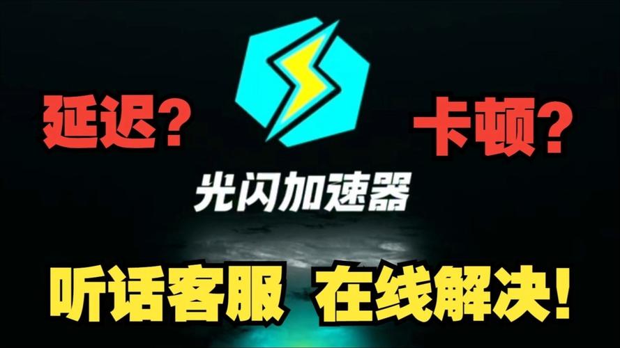 闪飞加速器黑色版免墙版缩略图