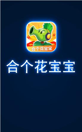 合个花宝宝赚钱版手机版