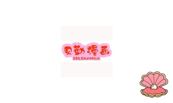 贝勒漫画分类缩略图