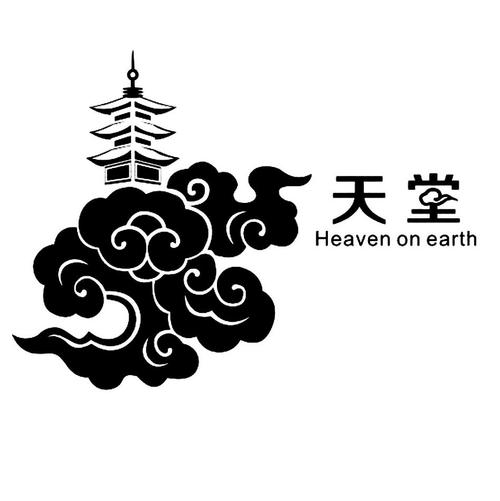 天堂