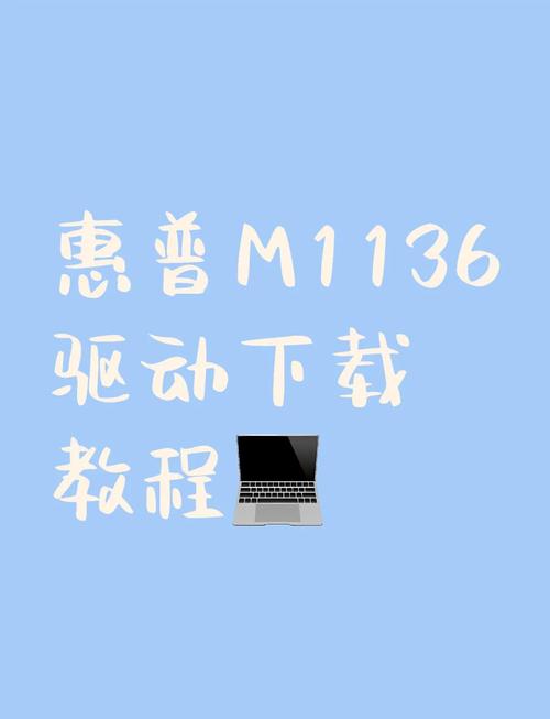 惠普m1136驱动安装教程视频大全缩略图