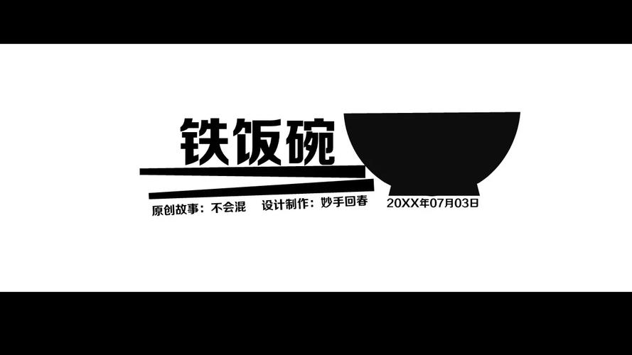 铁饭碗
