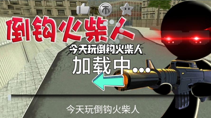 倒钩火柴人2游戏截图