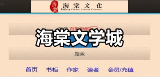 海棠龙马文化线上文学城官网