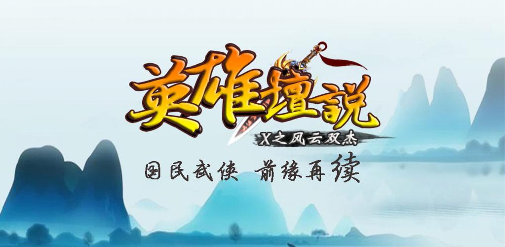 英雄坛说x最新破解版高级版游戏截图