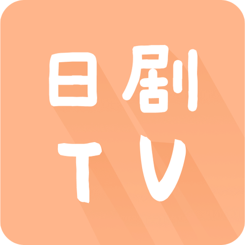 日剧tv官方安卓下载日剧tv官方版app游戏截图