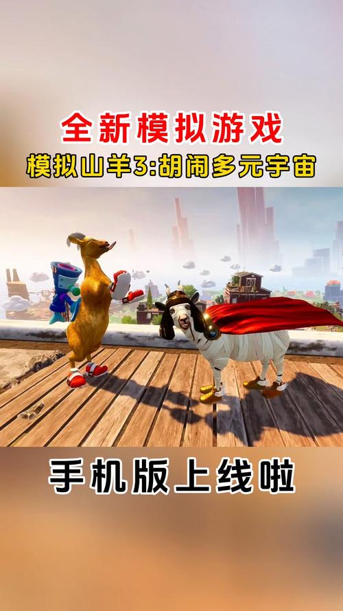 模拟山羊3胡闹宇宙版手机在线观看