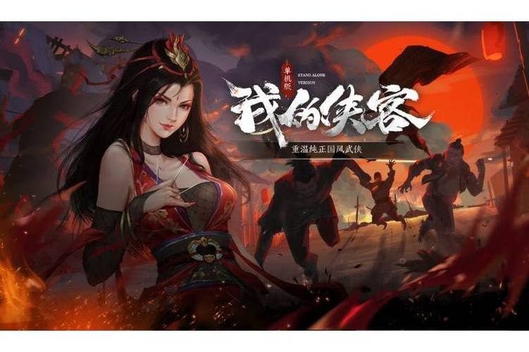 我的侠客单机版下载