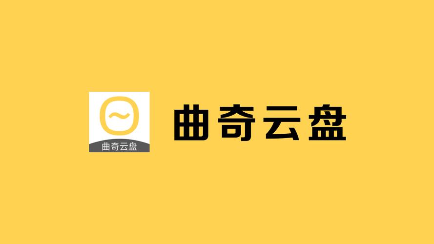 曲奇云盘pro 官方下载正式版