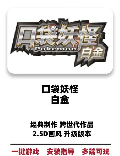 口袋妖怪白金手机版