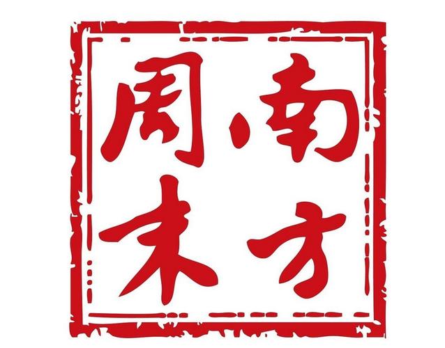 南方周末pdf无限制版缩略图