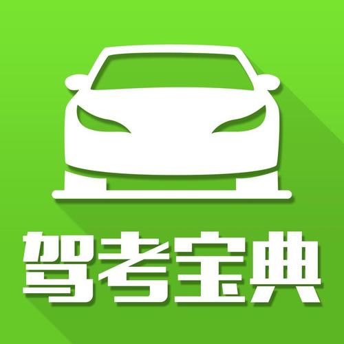驾考宝典官方