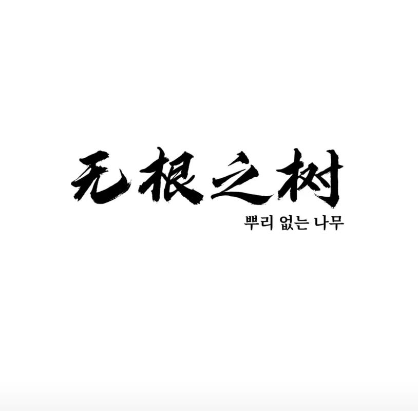 无根之木 小说